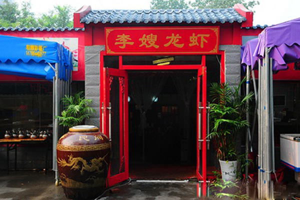 李嫂龙虾加盟费用