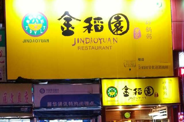 金稻园砂锅粥加盟费用