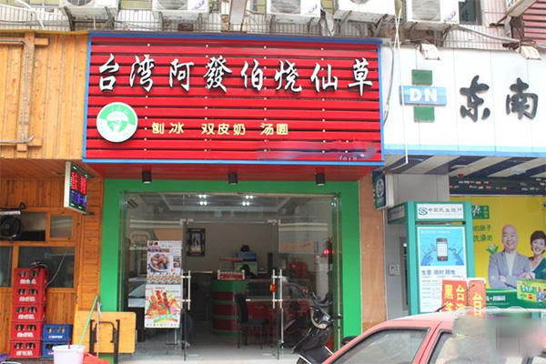 台湾阿发伯烧仙草加盟费用