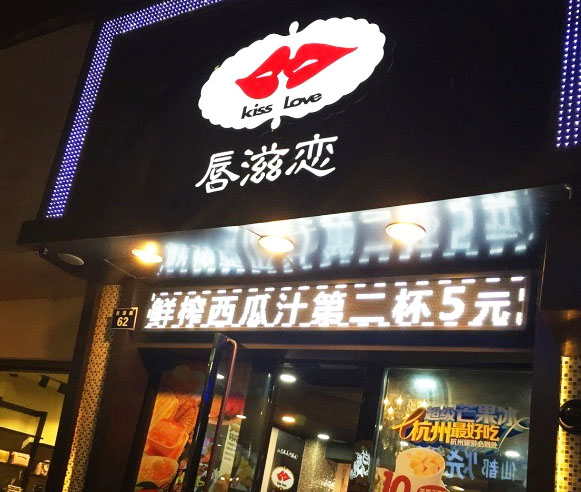 唇滋恋加盟费用