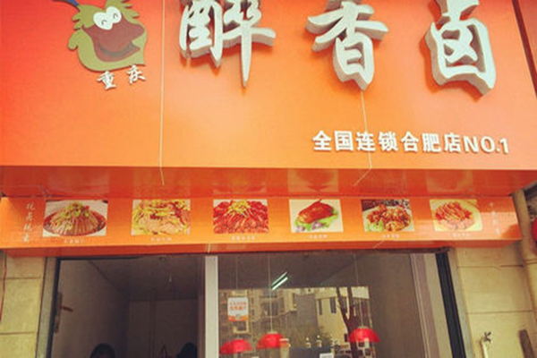 醉香卤加盟费用