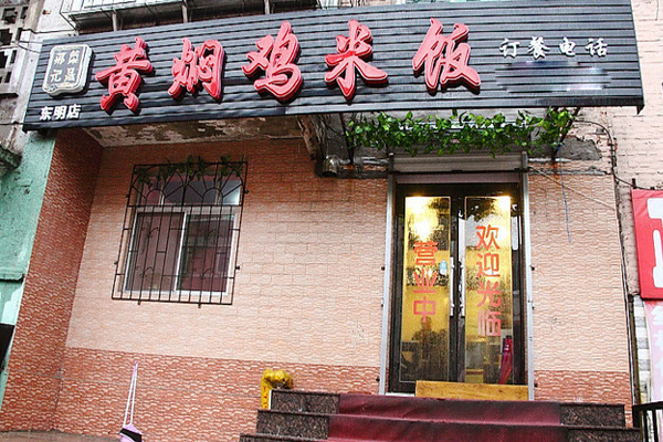 邢记黄焖鸡米饭加盟费用