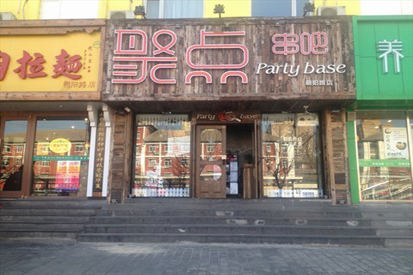 聚点串吧加盟费用
