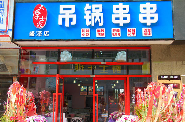大学士家吊锅串串加盟费用