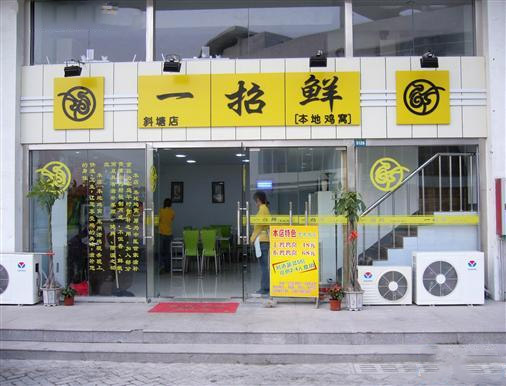 一招鲜本地鸡窝加盟费用