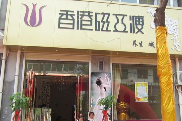 磁立瘦减肥加盟费用