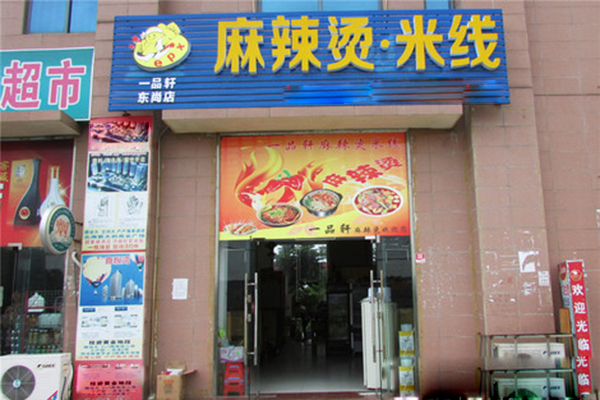 一品轩麻辣烫加盟费用