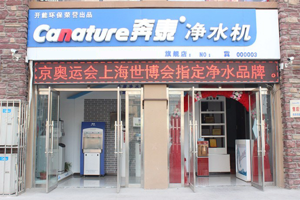 奔泰净水器加盟费用