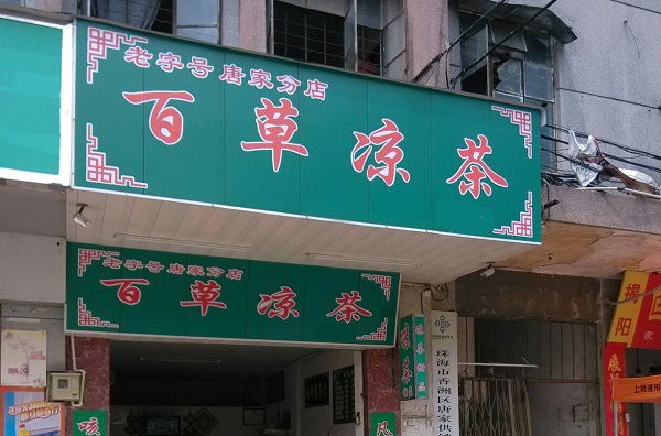 百草凉茶加盟费用