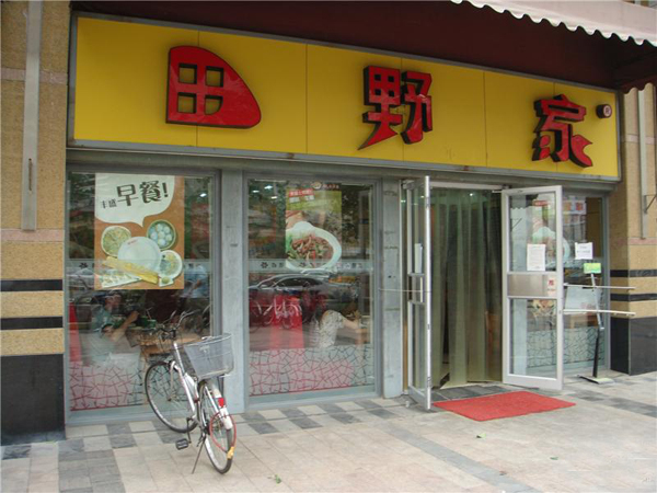 田野家加盟费用