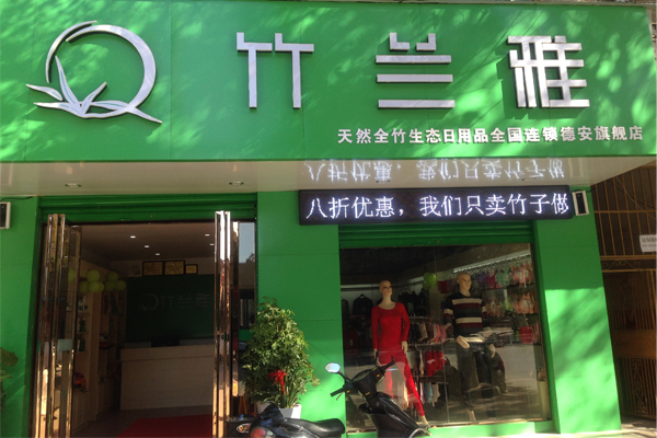 竹兰雅加盟费用