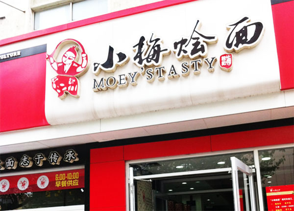 小梅烩面加盟费用