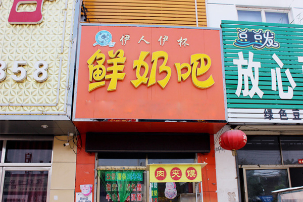 伊人伊杯鲜奶吧加盟费用