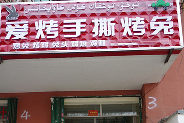 爱烤手撕烤兔加盟费用