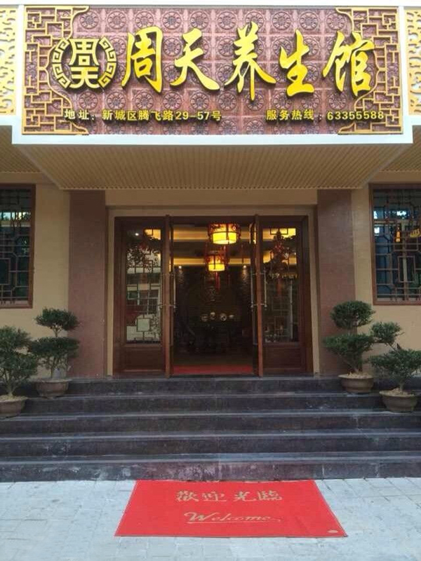 周天养生馆加盟费用