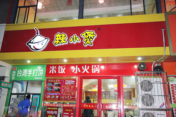 辣小煲加盟费用