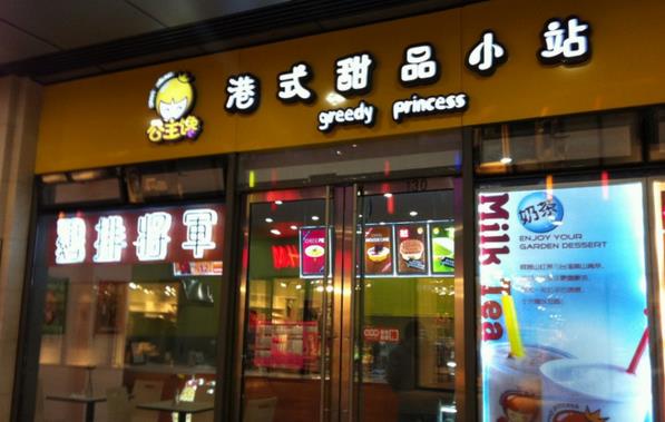 公主馋加盟费用
