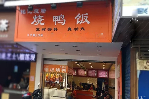 铭记烧腊加盟费用