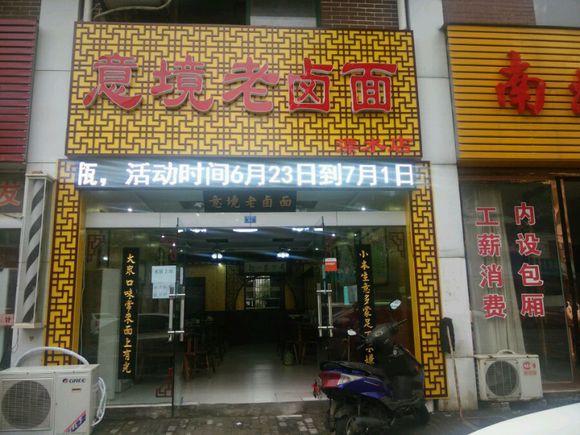 意境老卤面加盟费用