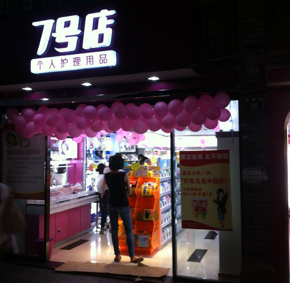 7号店个人护理用品加盟费用