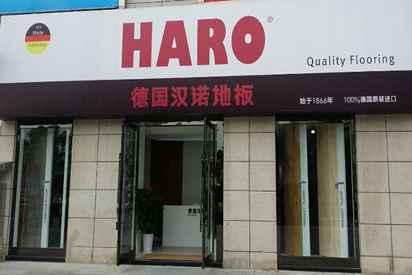 汉诺地板加盟费用