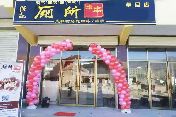 陈记厕所串串加盟费用