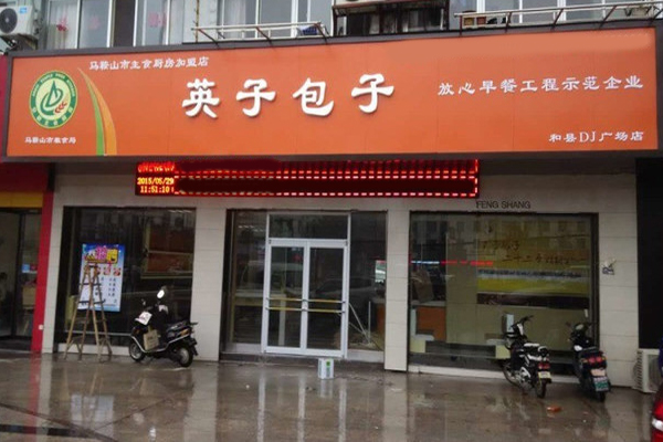 英子包子加盟费用