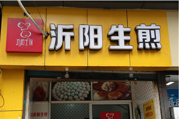 沂阳生煎加盟费用
