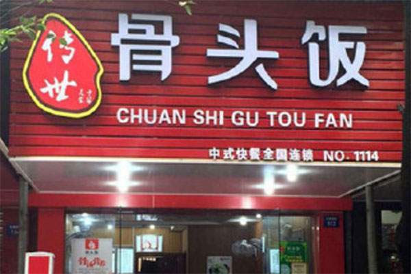 传世骨头饭加盟费用
