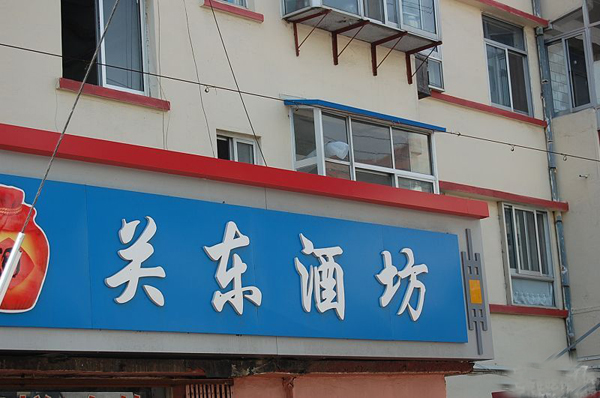 关东酒坊加盟费用
