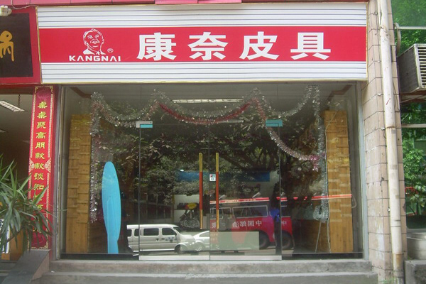 康奈皮具加盟费用