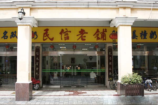 民信老铺加盟费用