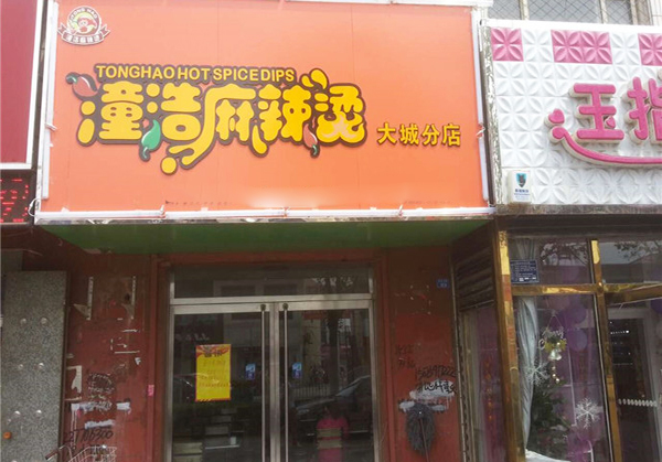 潼浩麻辣烫加盟费用