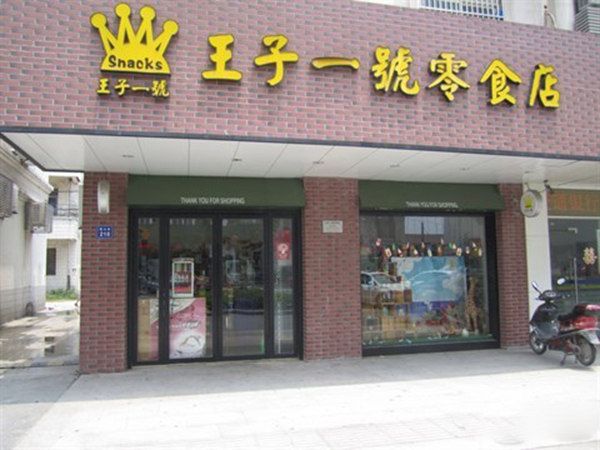 王子一号零食店加盟费用