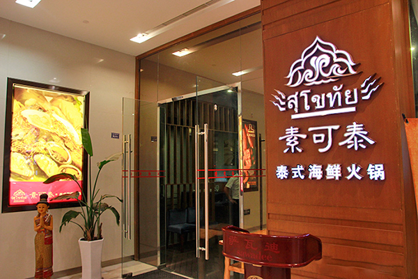 素可泰泰式海鲜火锅加盟费用
