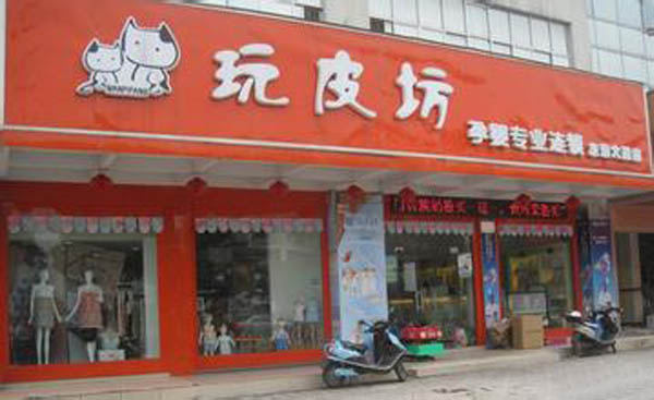 玩皮坊加盟费用