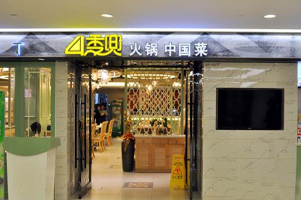 4季兜火锅加盟费用