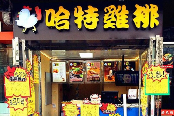 哈特鸡排加盟费用