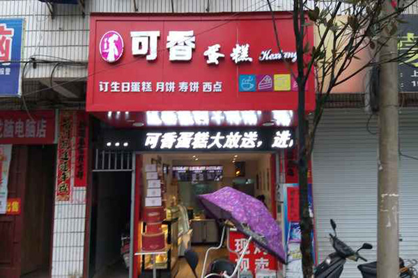 可香蛋糕加盟费用