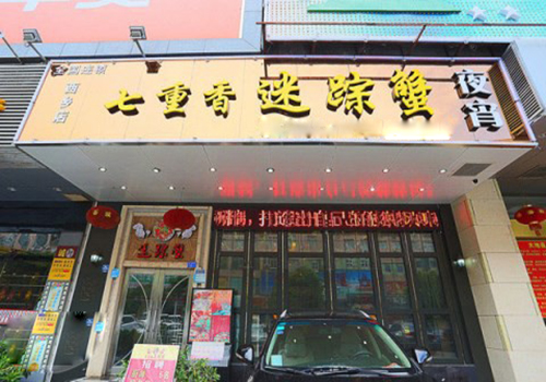 七重香迷踪蟹加盟费用
