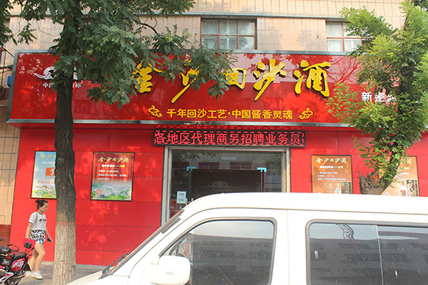 金沙回沙酒加盟费用
