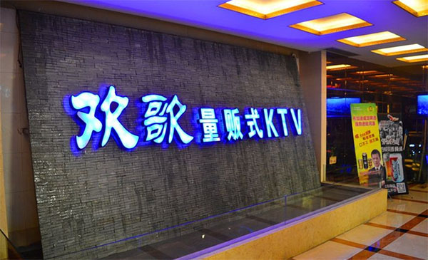 欢歌ktv加盟费用