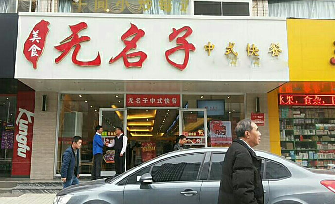 无名子中式快餐加盟费用