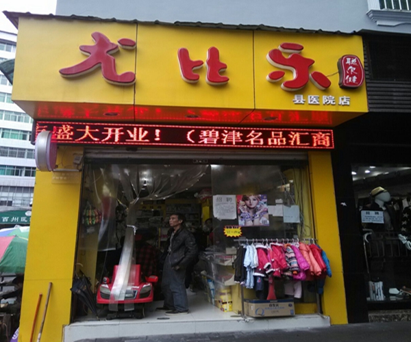 尤比乐加盟费用