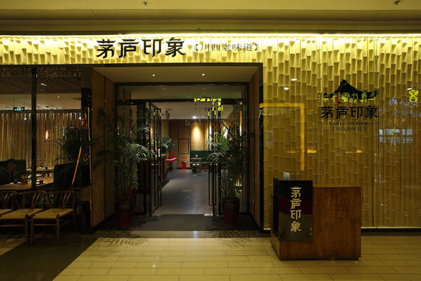 茅庐印象加盟费用