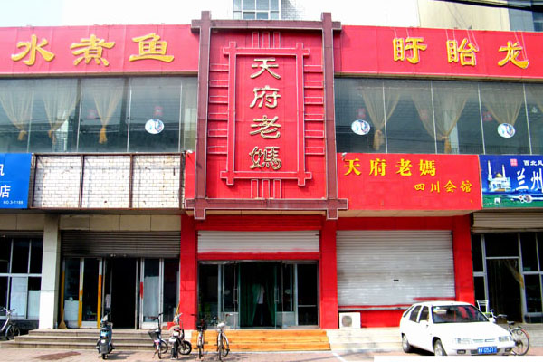 天府老妈加盟费用