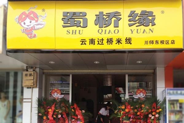 蜀桥缘米线加盟费用