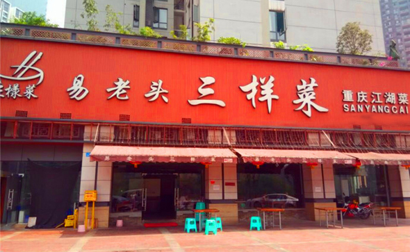 易老头三样菜加盟费用