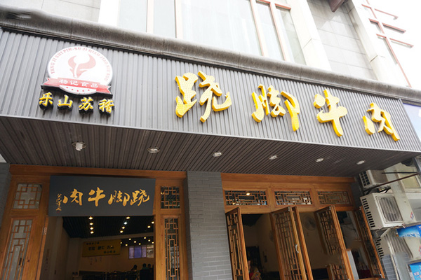 乐山苏稽跷脚牛肉加盟费用