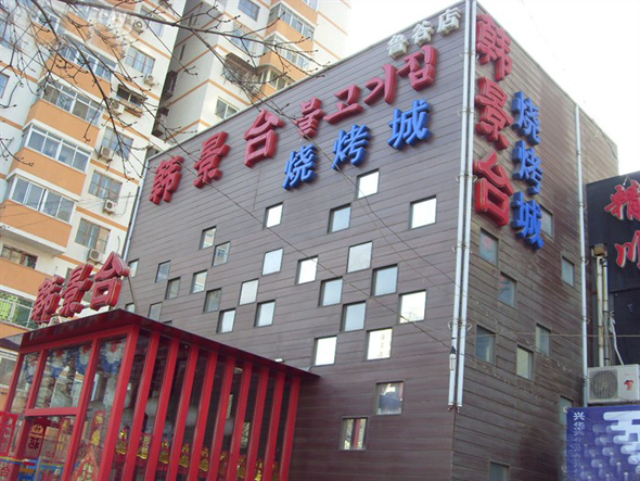 韩景台烧烤城加盟费用